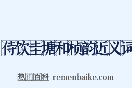 侍饮圭塘和桢韵近义词是什么意思的图片